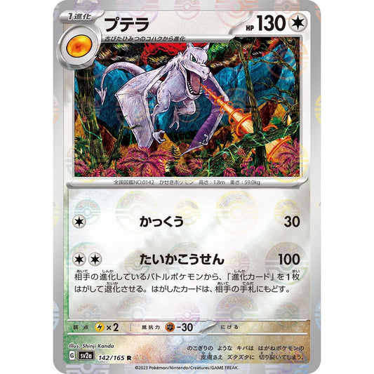 Image for Aerodactyl (Poke Ball Pattern) (142/165) (SV2a) - Pokemon Japan