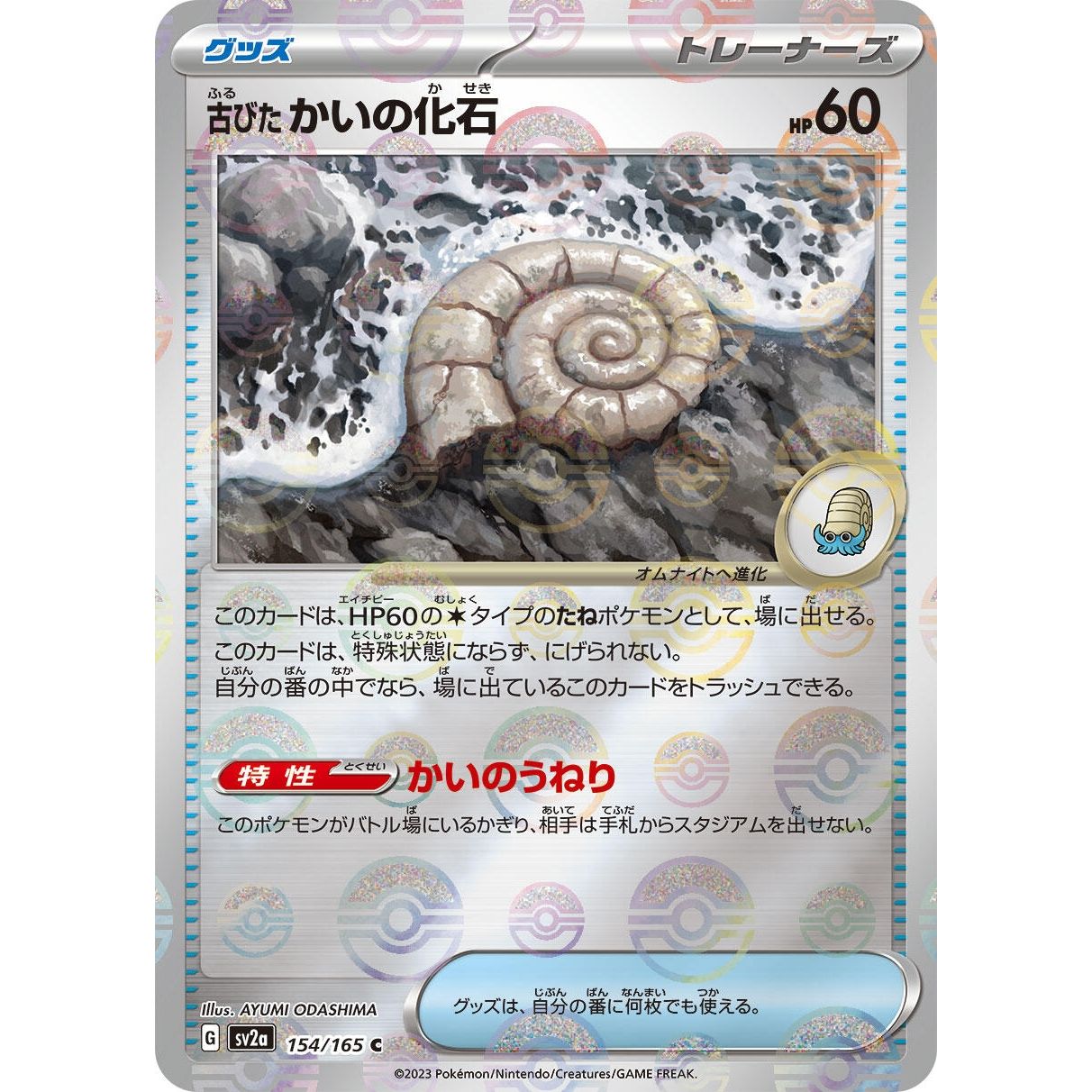 Image for Antique Helix Fossil (Poke Ball Pattern) (154/165) (SV2a) - Pokemon Japan