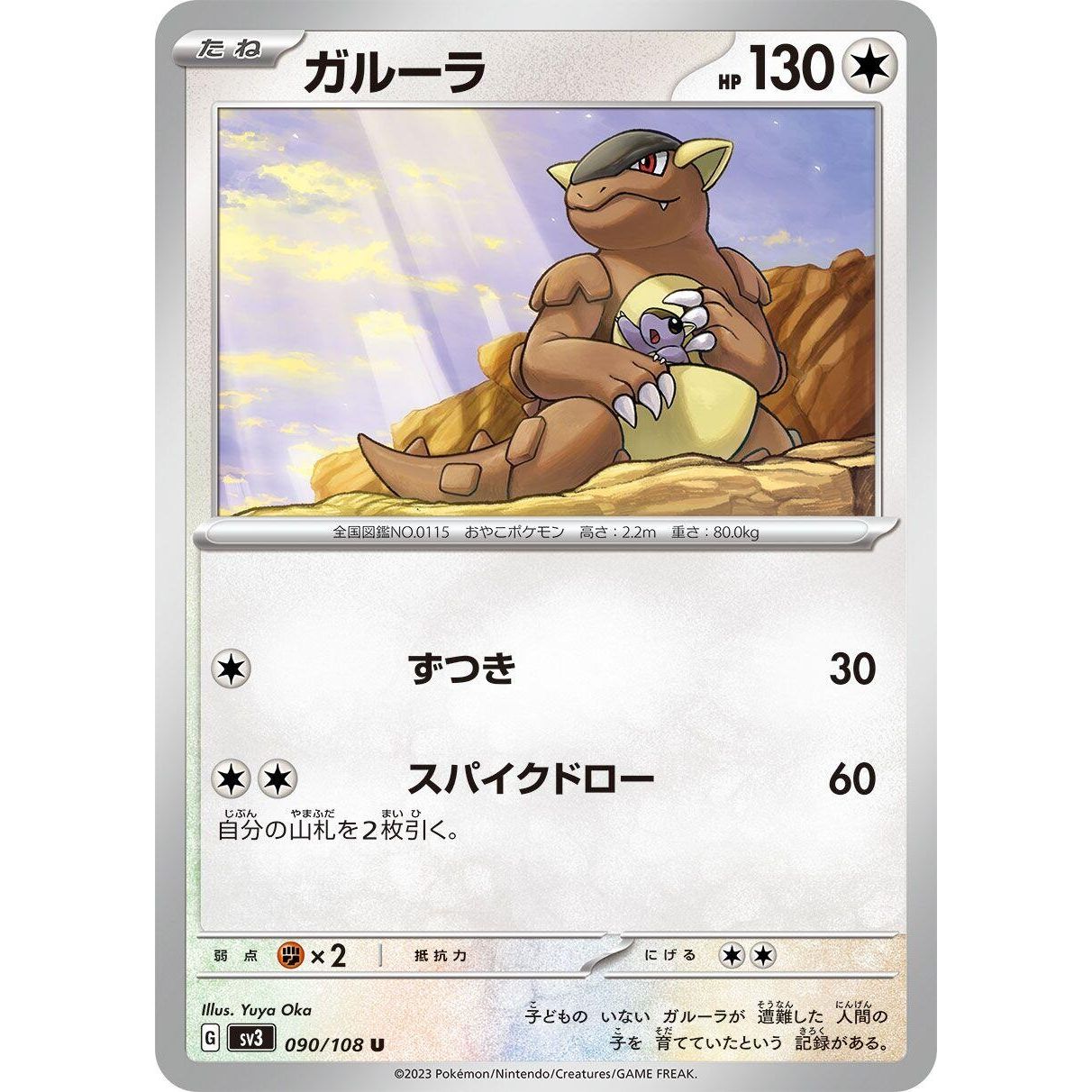 Image for Kangaskhan (090/108) (SV3) - Pokemon Japan