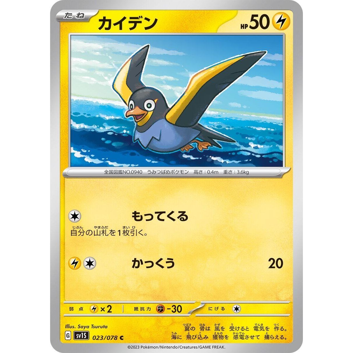 Image for Wattrel (023/078) (SV1S) - Pokemon Japan