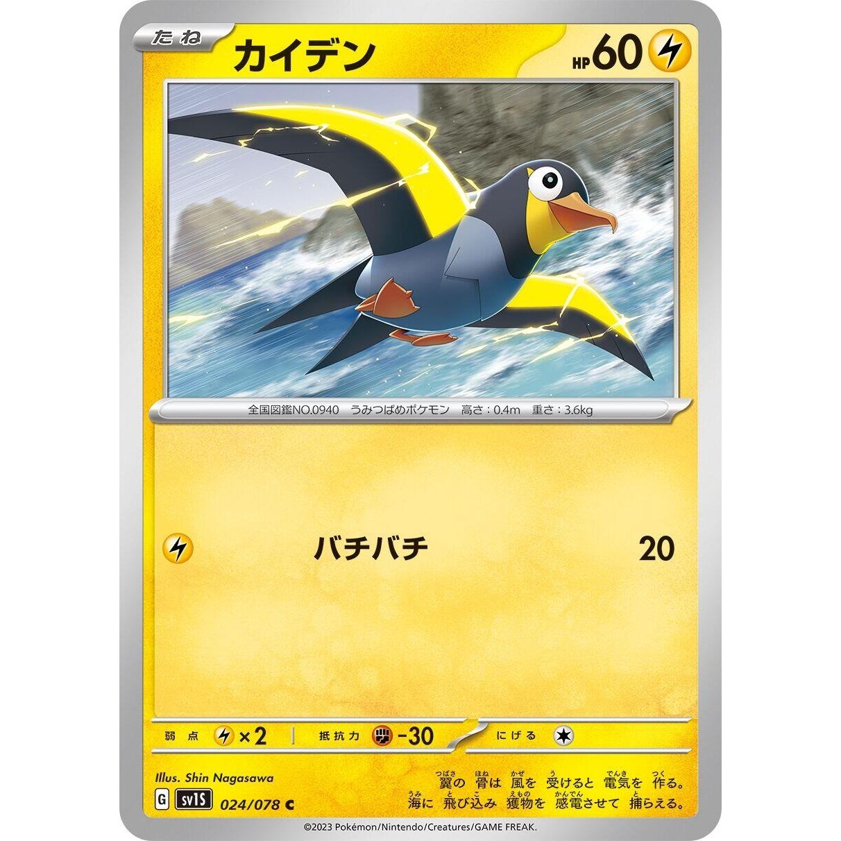 Image for Wattrel (024/078) (SV1S) - Pokemon Japan