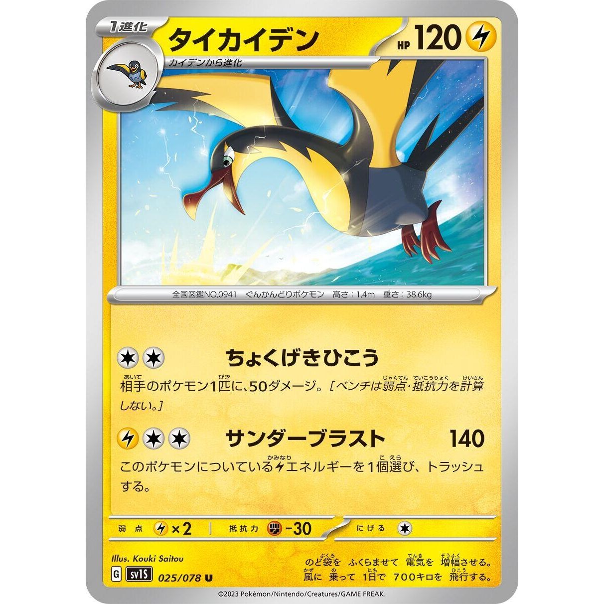 Image for Kilowattrel (025/078) (SV1S) - Pokemon Japan