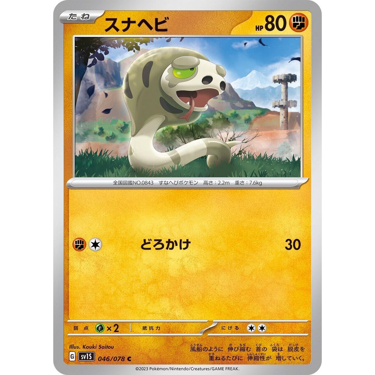 Image for Silicobra (046/078) (SV1S) - Pokemon Japan