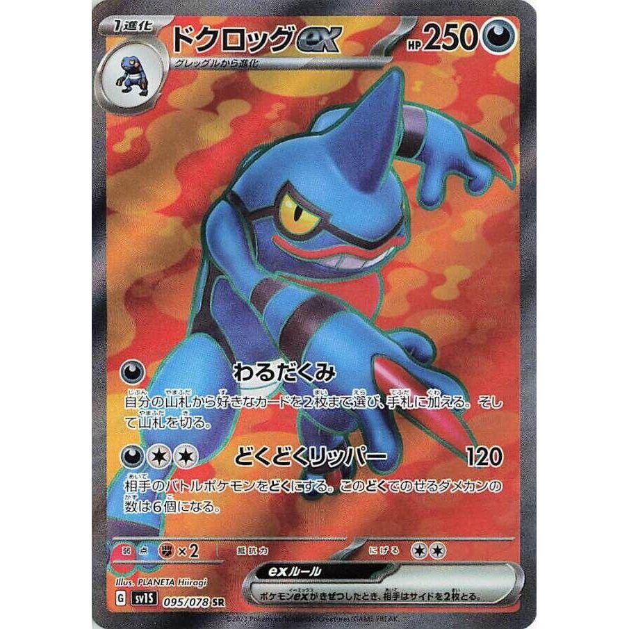 Image for Toxicroak ex (095/078) (SV1S) - Pokemon Japan