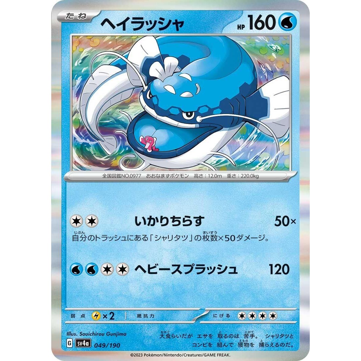 Image for Dondozo (049/190) (SV4a) - Pokemon Japan