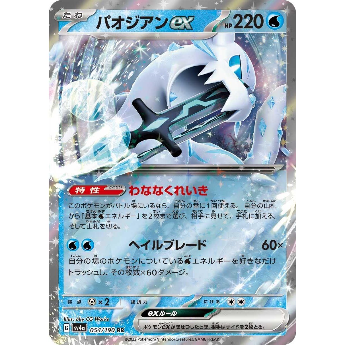 Image for Chien-Pao ex (054/190) (SV4a) - Pokemon Japan