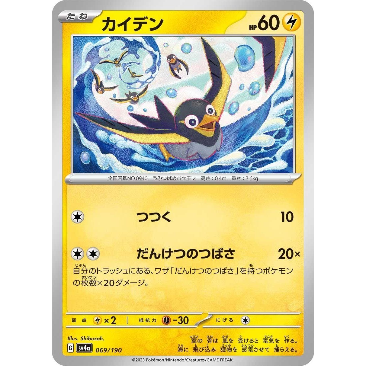 Image for Wattrel (069/190) (SV4a) - Pokemon Japan