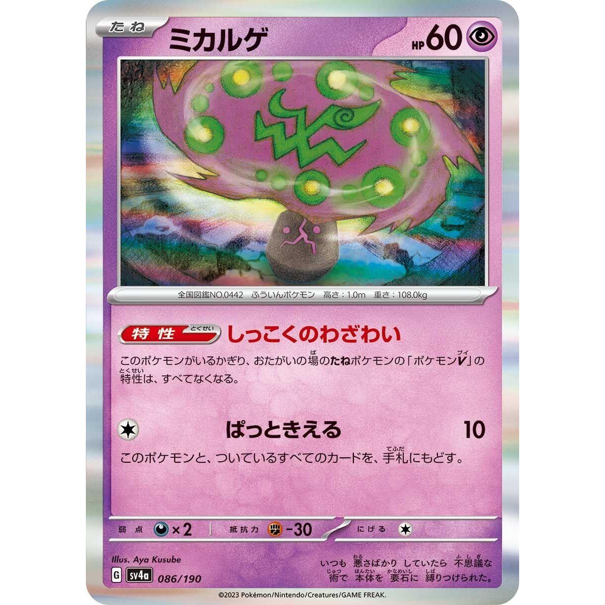 Image for Spiritomb (086/190) (SV4a) - Pokemon Japan