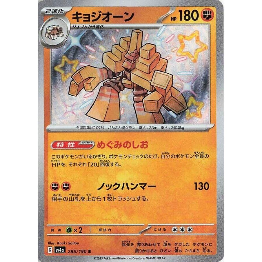 Image for Garganacl (285/190) (SV4a) - Pokemon Japan