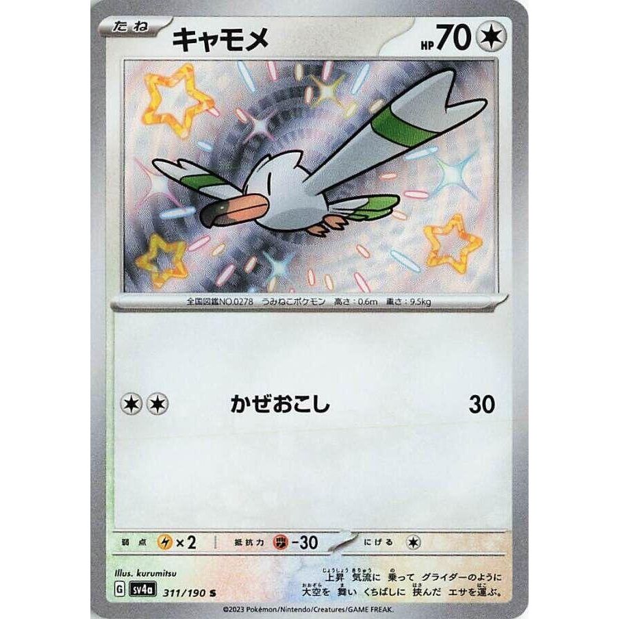 Image for Wingull (311/190) (SV4a) - Pokemon Japan