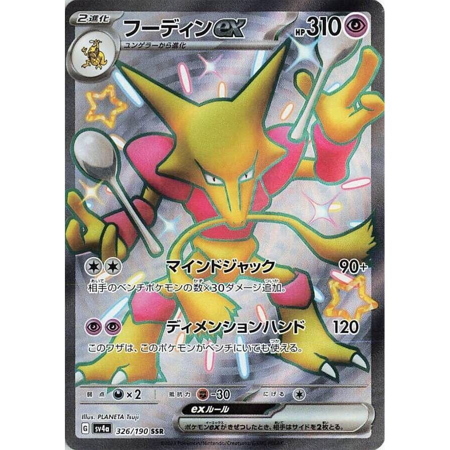 Image for Alakazam ex (326/190) (SV4a) - Pokemon Japan