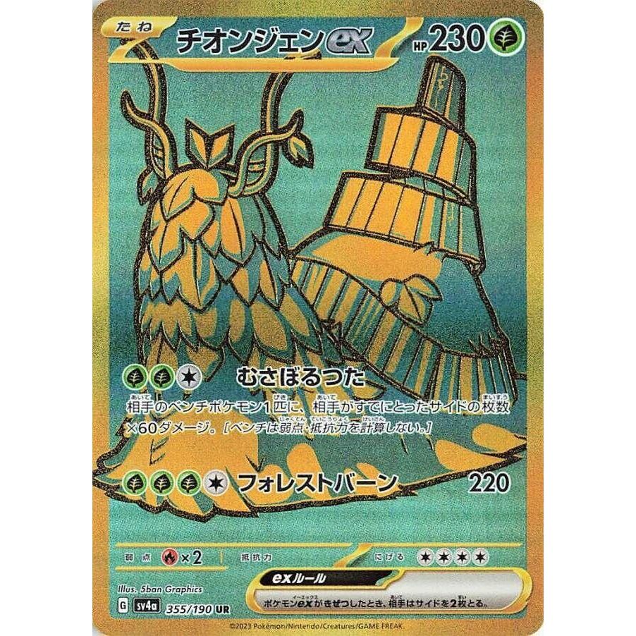 Image for Wo-Chien ex (355/190) (SV4a) - Pokemon Japan