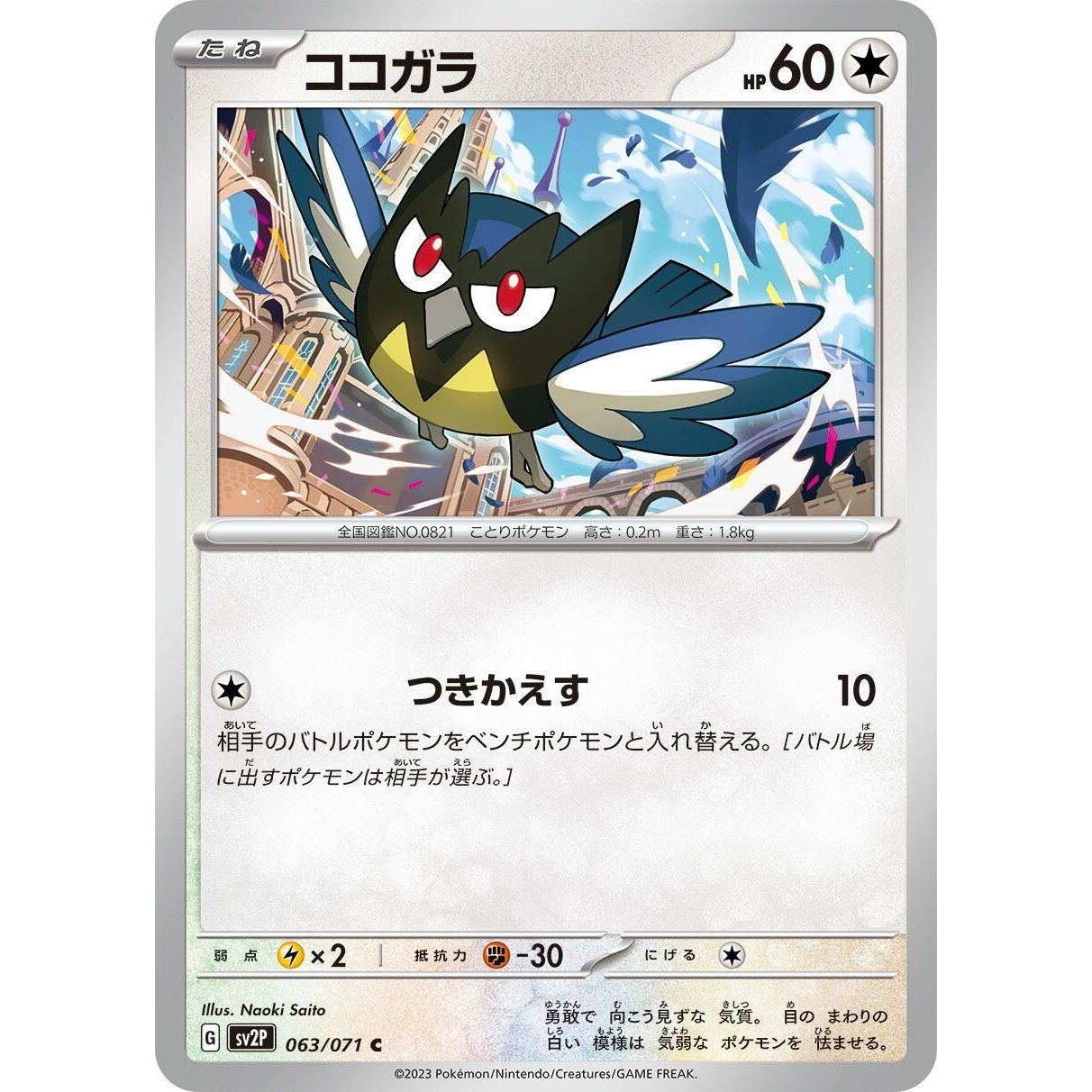 Image for Rookidee (063/071) (SV2P) - Pokemon Japan