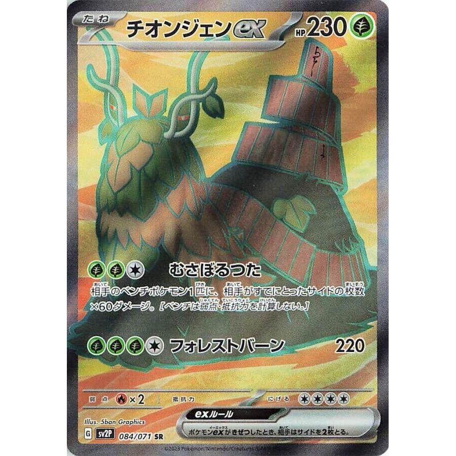 Image for Wo-Chien ex (084/071) (SV2P) - Pokemon Japan