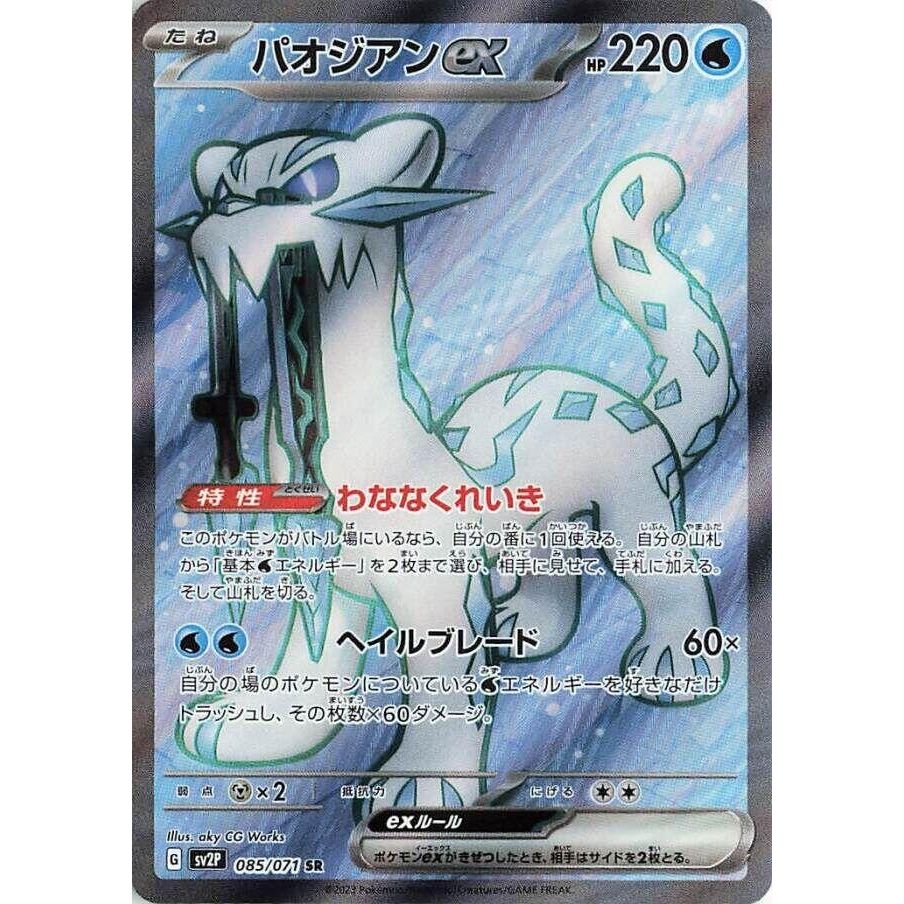 Image for Chien-Pao ex (085/071) (SV2P) - Pokemon Japan