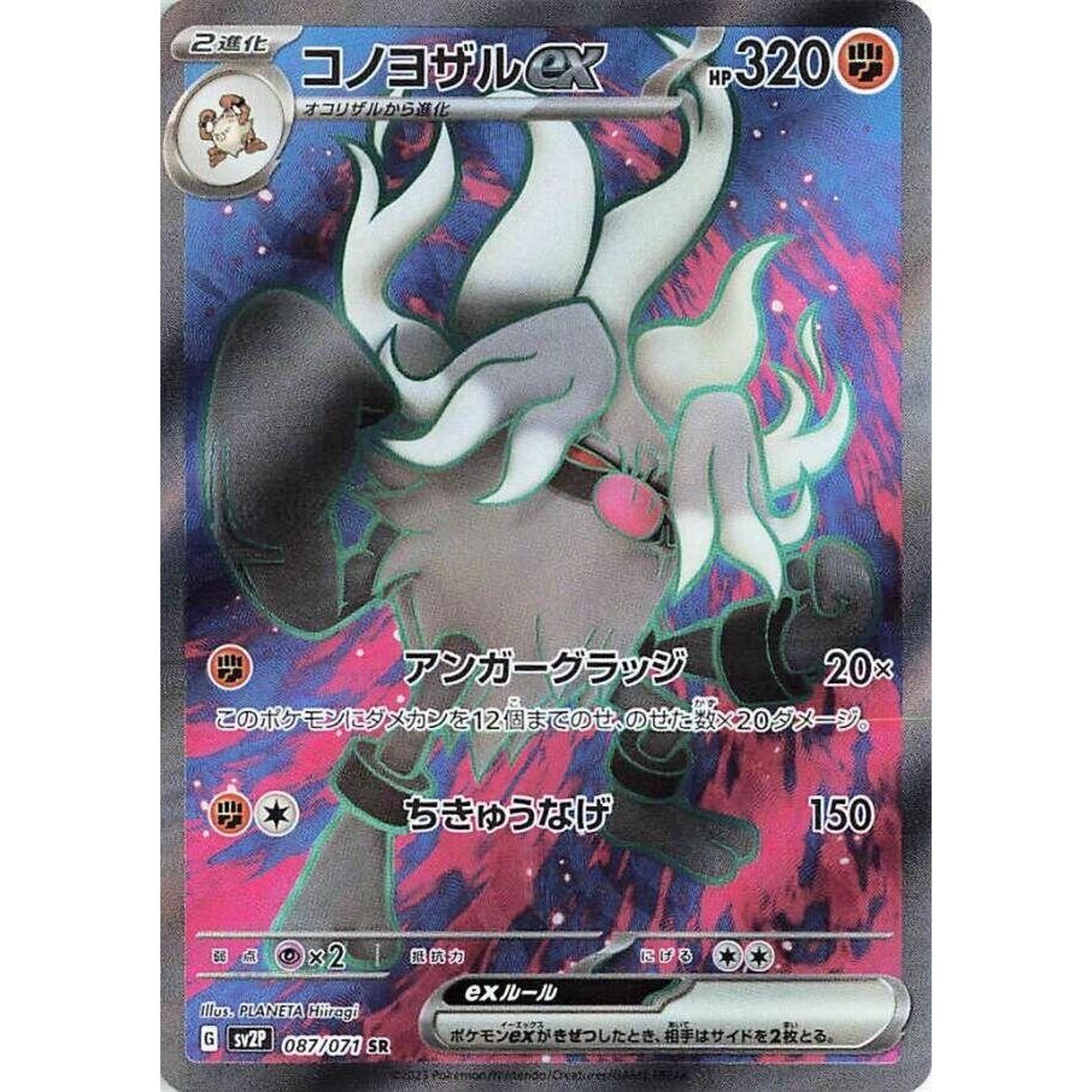 Image for Annihilape ex (087/071) (SV2P) - Pokemon Japan