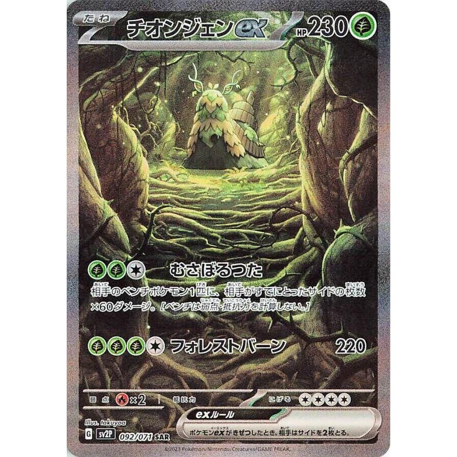 Image for Wo-Chien ex (092/071) (SV2P) - Pokemon Japan