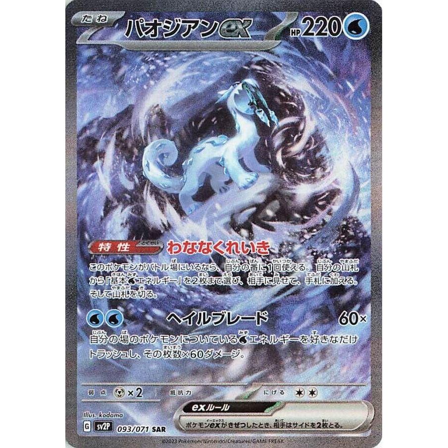 Image for Chien-Pao ex (093/071) (SV2P) - Pokemon Japan