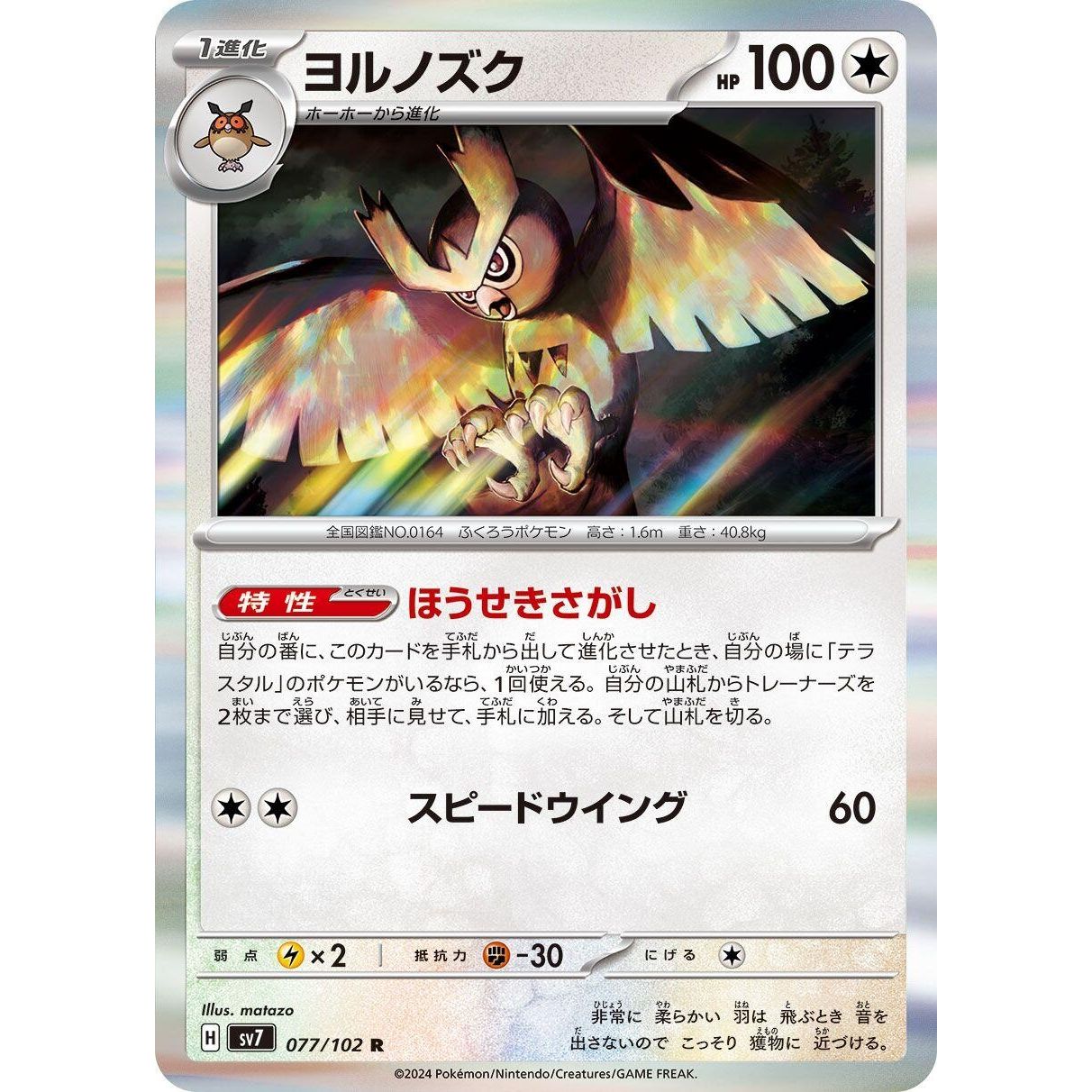 Image for Noctowl (077/102) (SV7) - Pokemon Japan