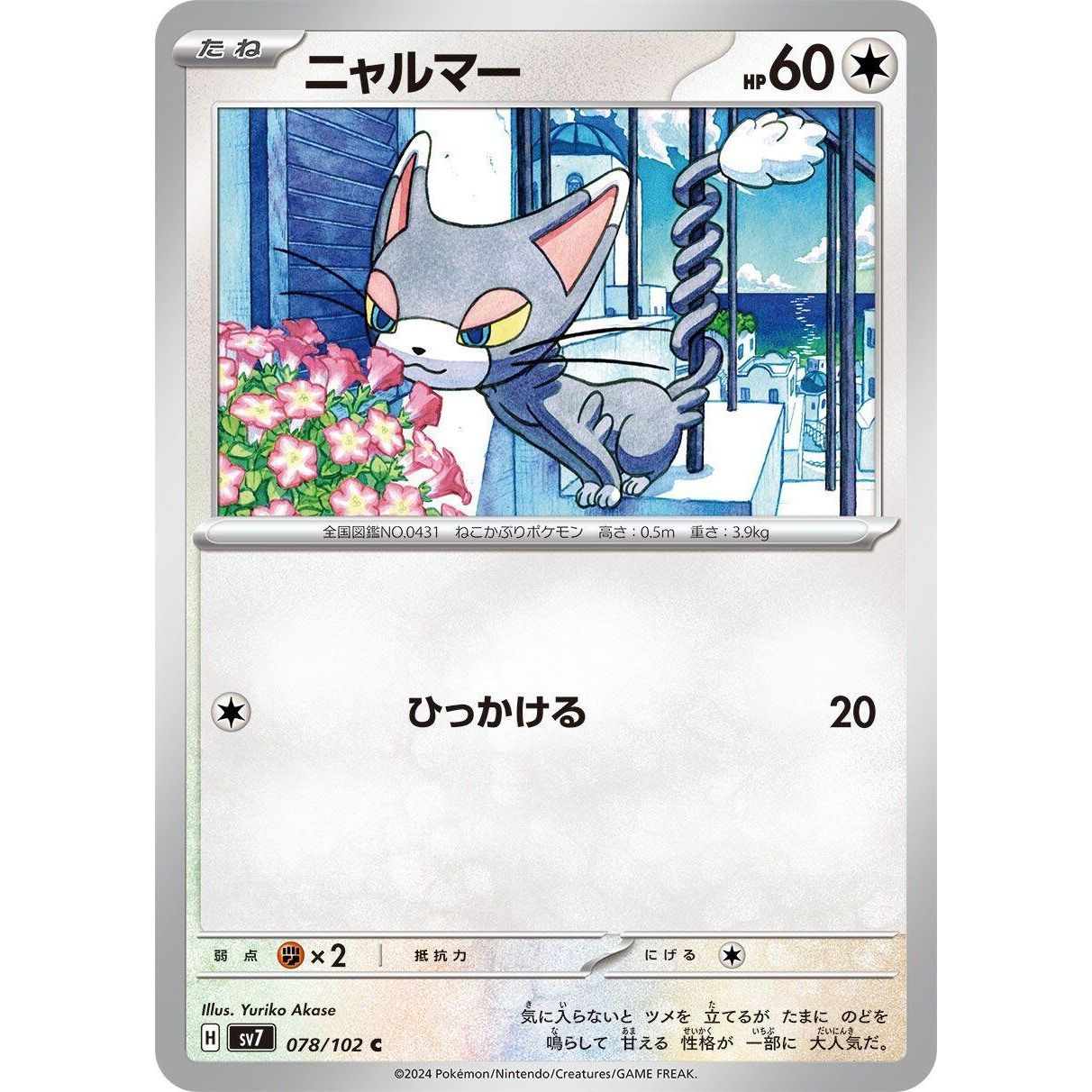 Image for Glameow (078/102) (SV7) - Pokemon Japan