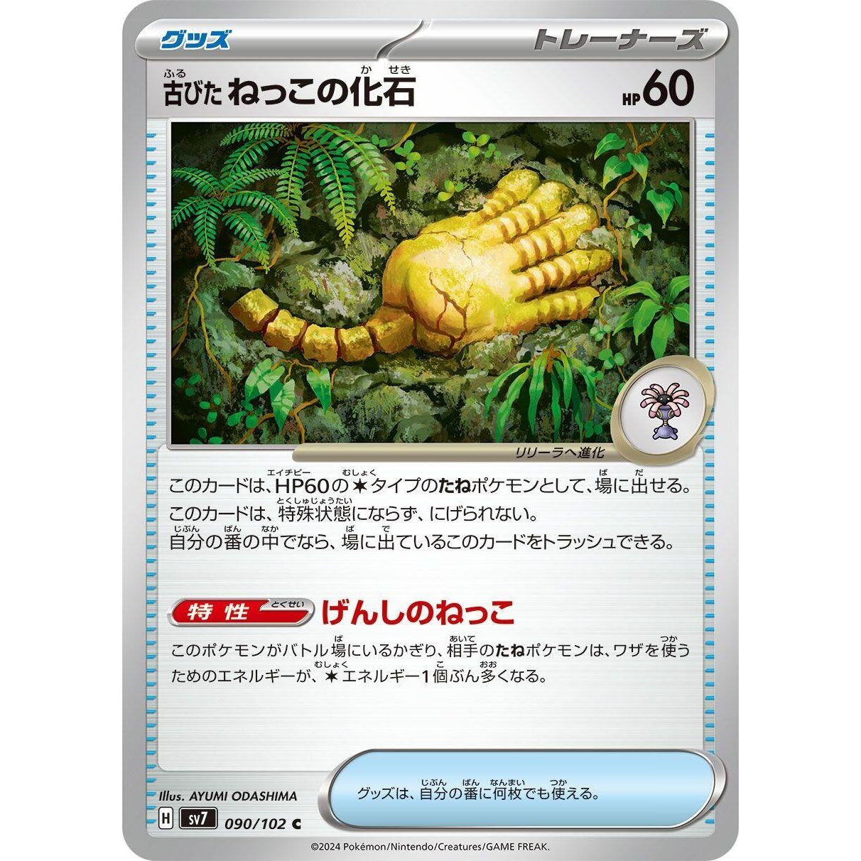 Image for Antique Root Fossil (090/102) (SV7) - Pokemon Japan