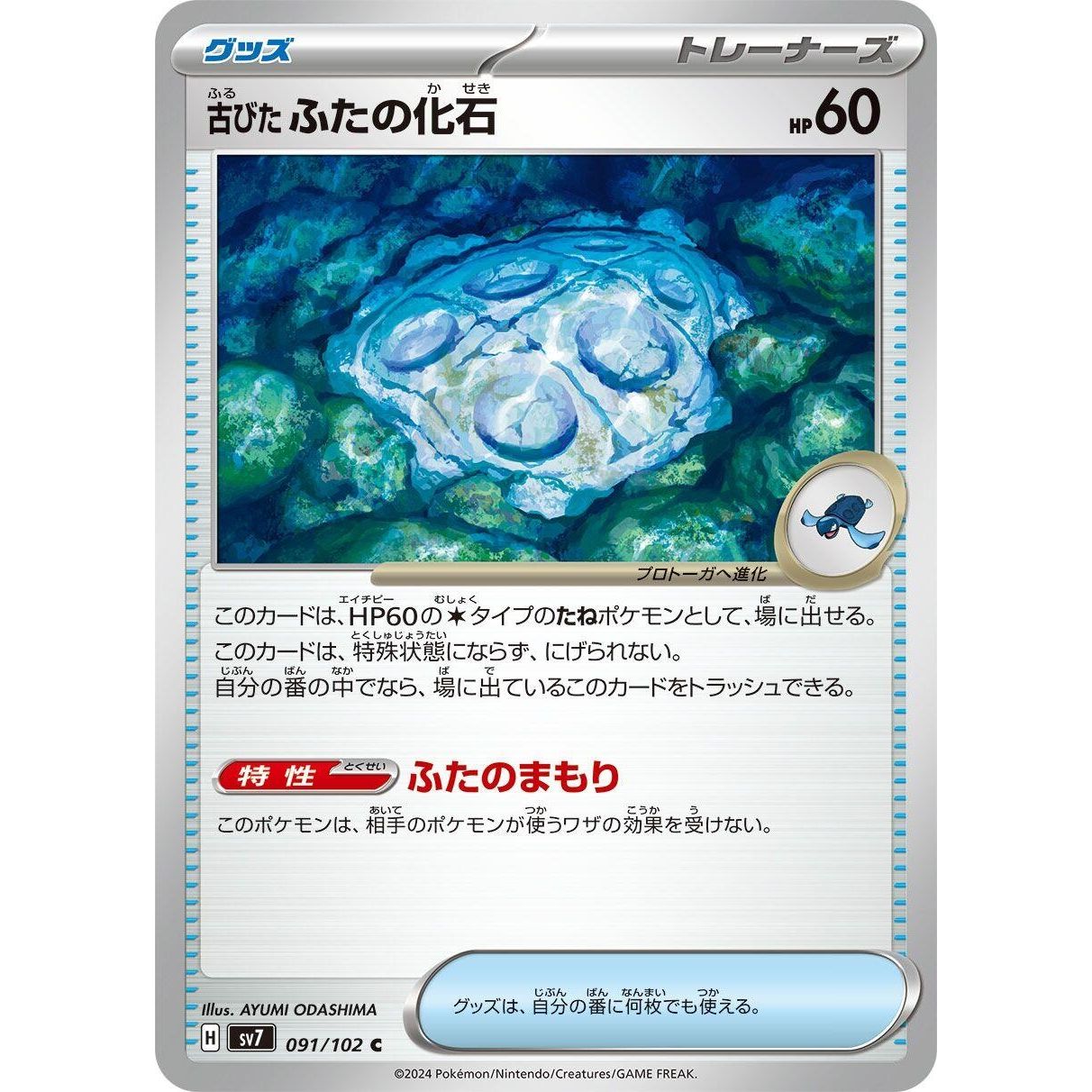 Image for Antique Cover Fossil (091/102) (SV7) - Pokemon Japan