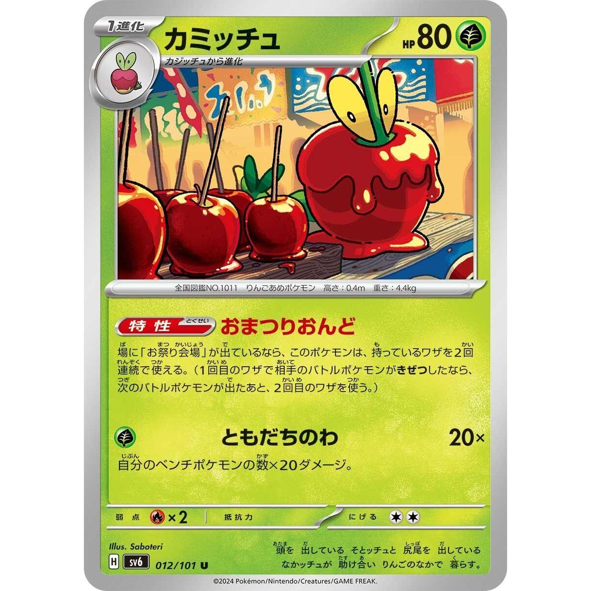 Image for Dipplin (012/101) (SV6) - Pokemon Japan
