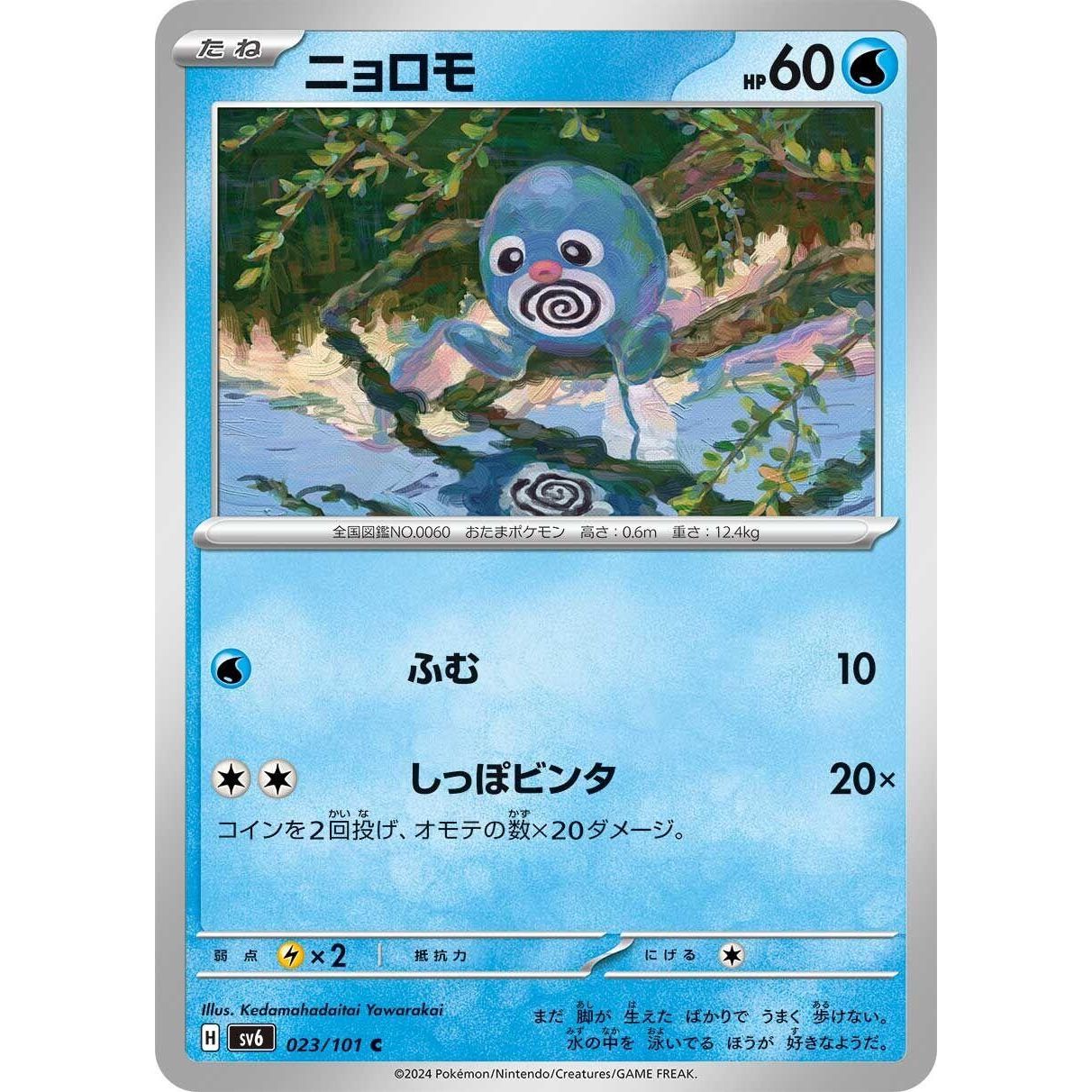 Image for Poliwag (023/101) (SV6) - Pokemon Japan