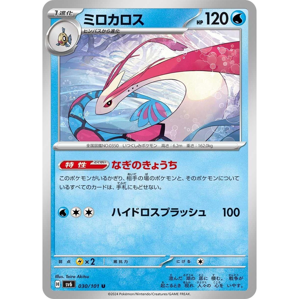 Image for Milotic (030/101) (SV6) - Pokemon Japan