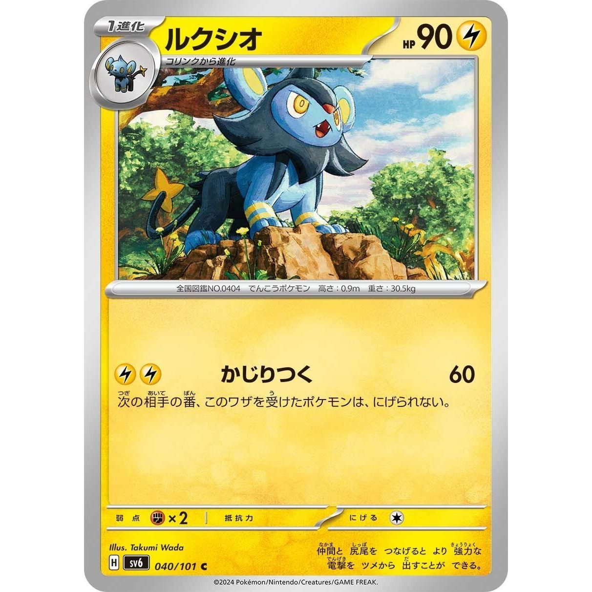 Image for Luxio (040/101) (SV6) - Pokemon Japan