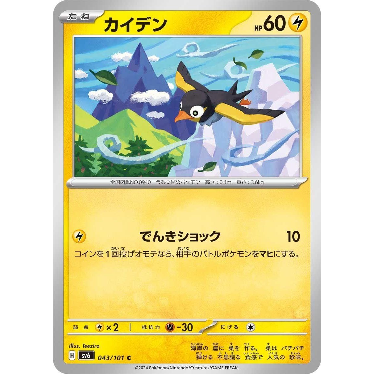 Image for Wattrel (043/101) (SV6) - Pokemon Japan