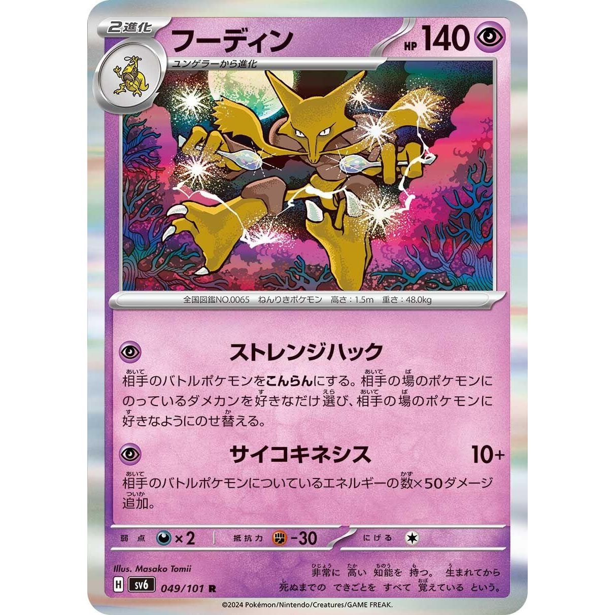 Image for Alakazam (049/101) (SV6) - Pokemon Japan