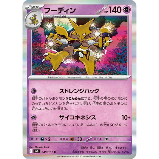 Image for Alakazam (049/101) (SV6) - Pokemon Japan