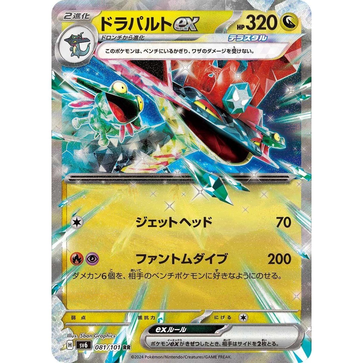 Image for Dragapult ex (081/101) (SV6) - Pokemon Japan
