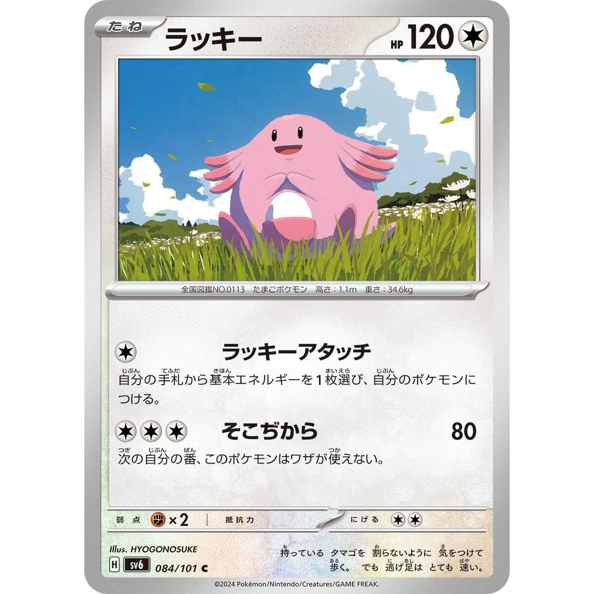 Image for Chansey (084/101) (SV6) - Pokemon Japan