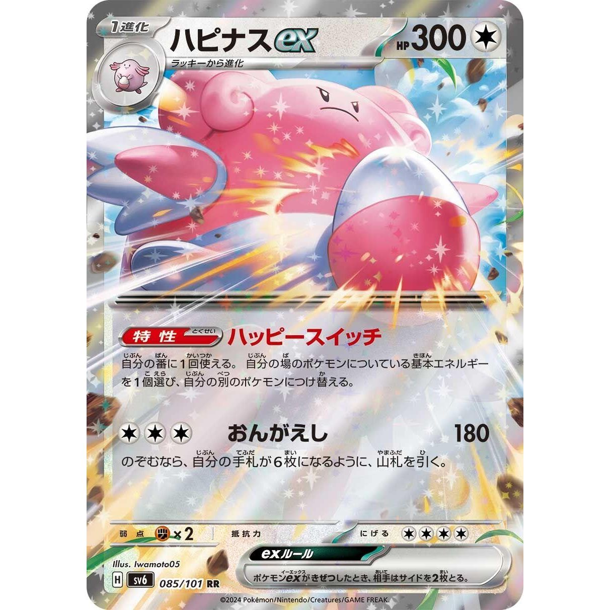 Image for Blissey ex (085/101) (SV6) - Pokemon Japan
