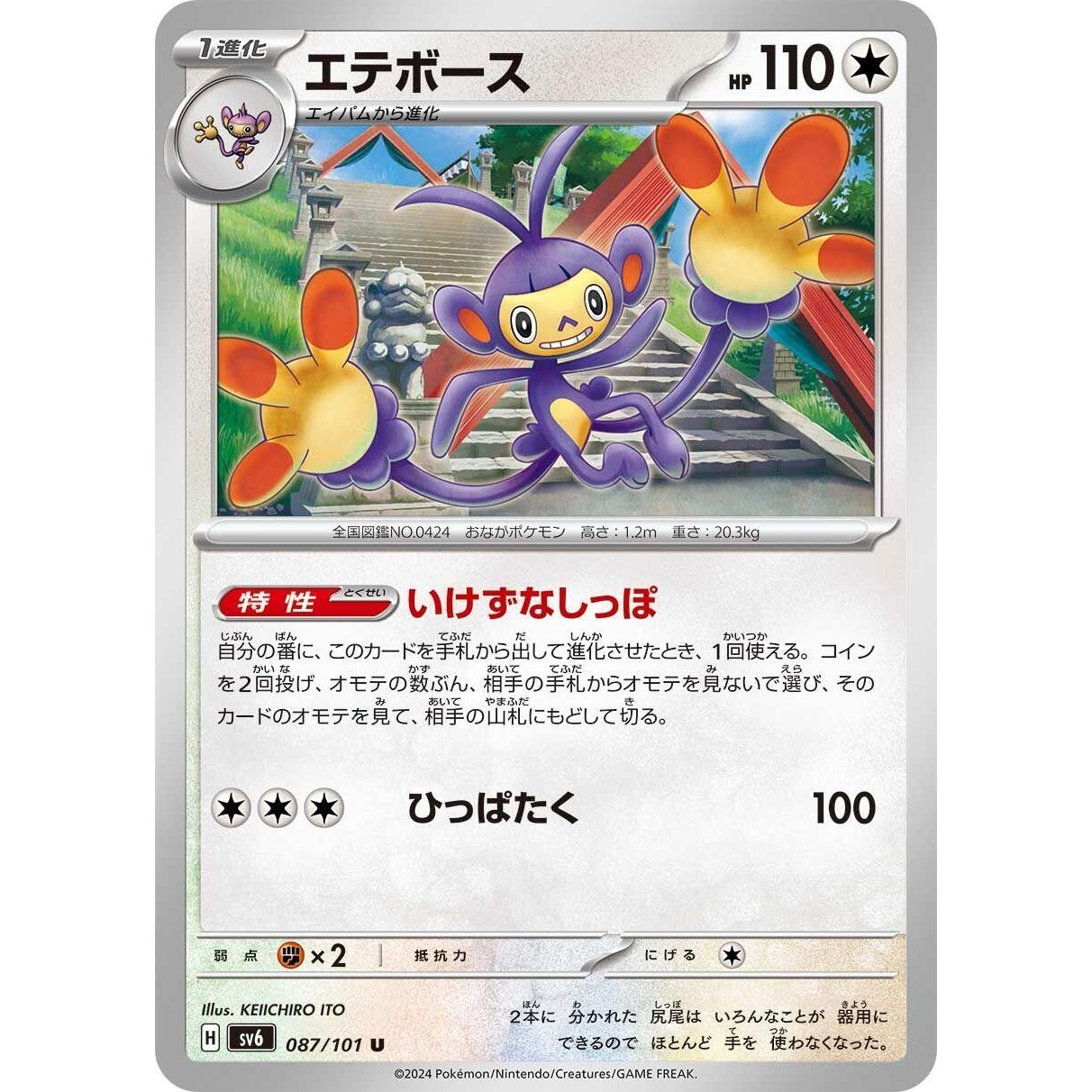 Image for Ambipom (087/101) (SV6) - Pokemon Japan
