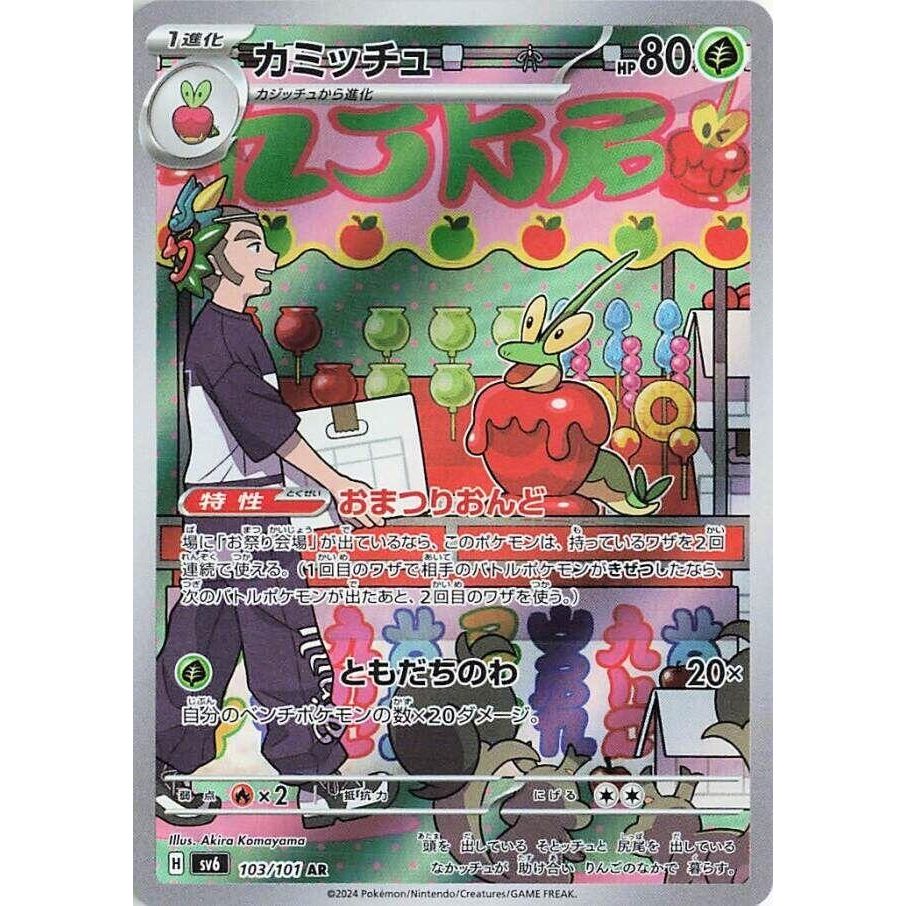 Image for Dipplin (103/101) (SV6) - Pokemon Japan