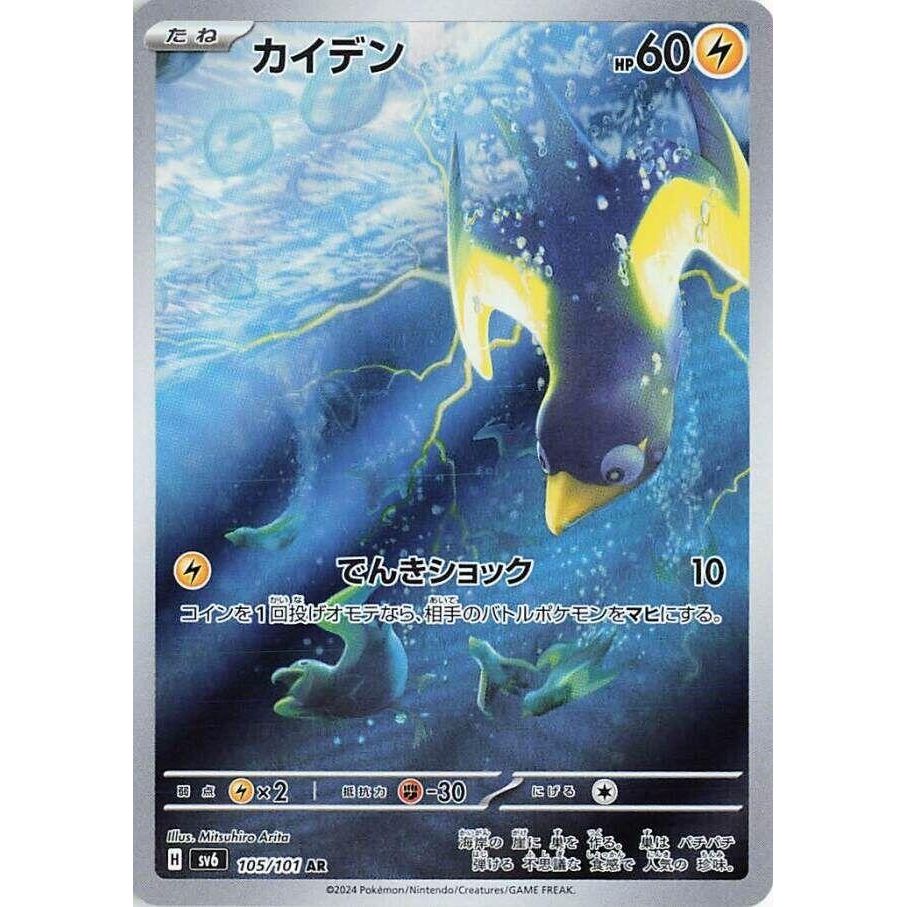 Image for Wattrel (105/101) (SV6) - Pokemon Japan