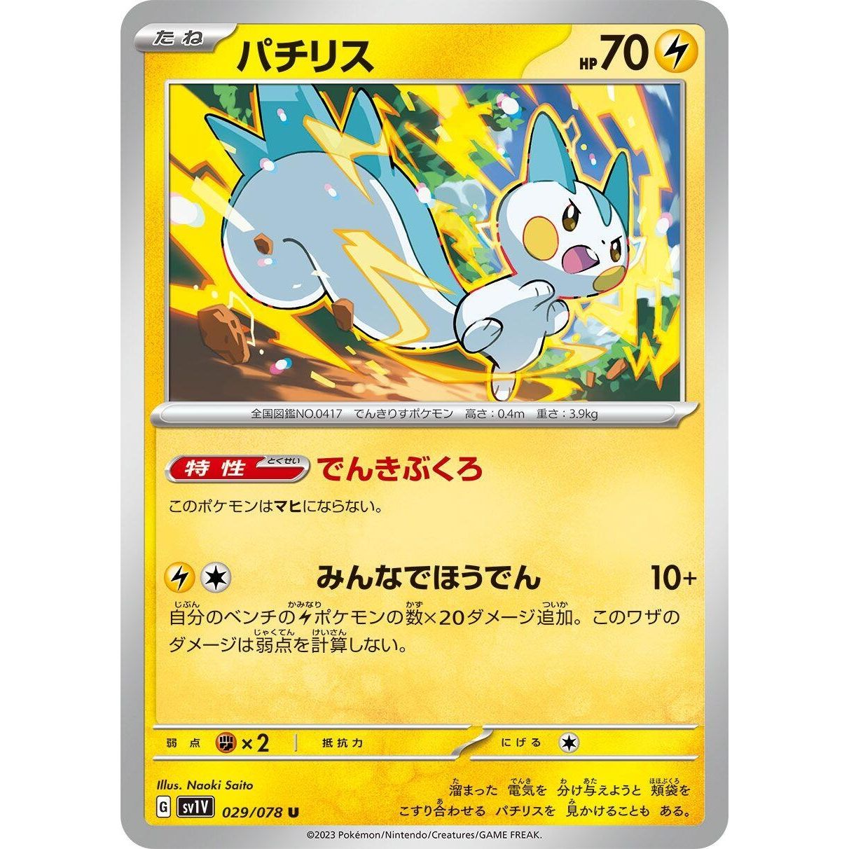 Image for Pachirisu (029/078) (SV1V) - Pokemon Japan