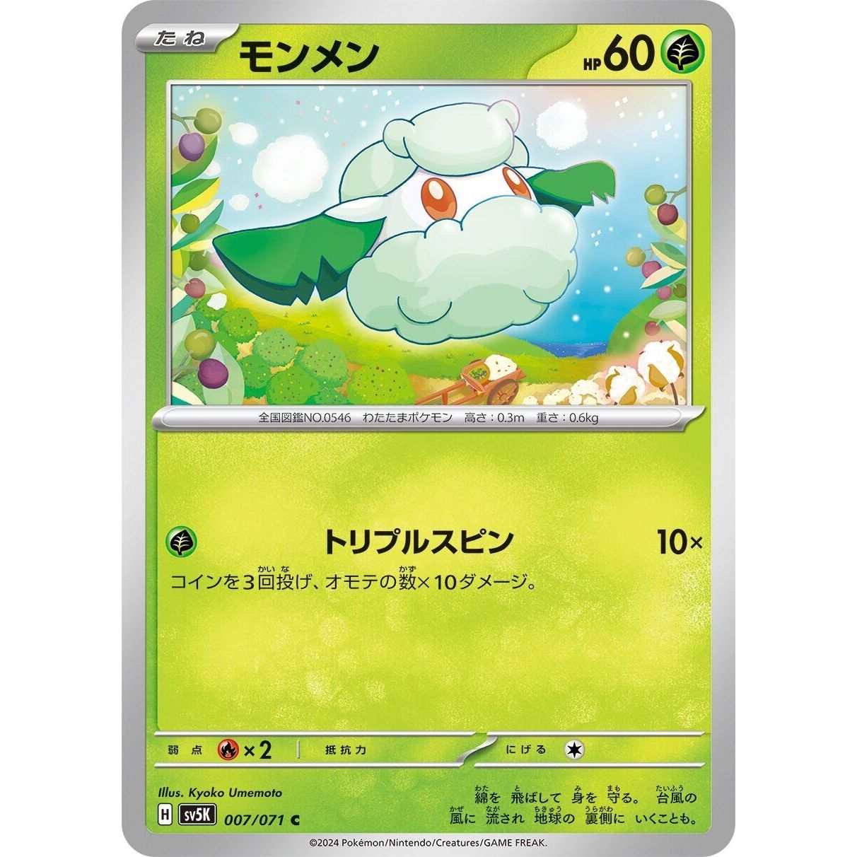 Image for Cottonee (007/071) (SV5K) - Pokemon Japan