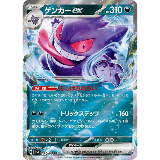 Image for Gengar ex (047/071) (SV5K) - Pokemon Japan