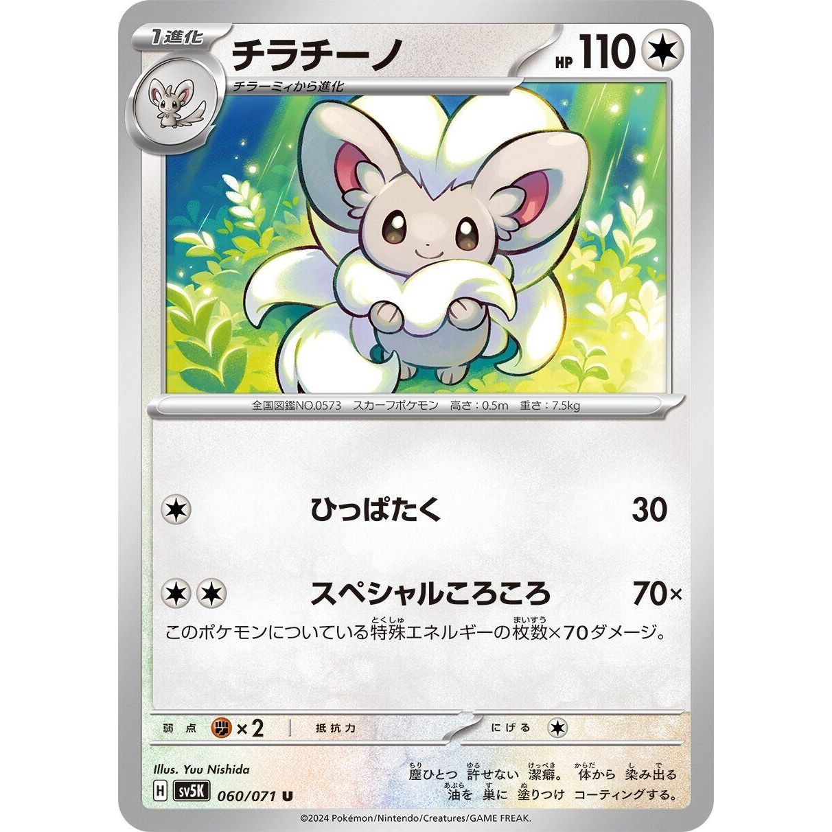 Image for Cinccino (060/071) (SV5K) - Pokemon Japan