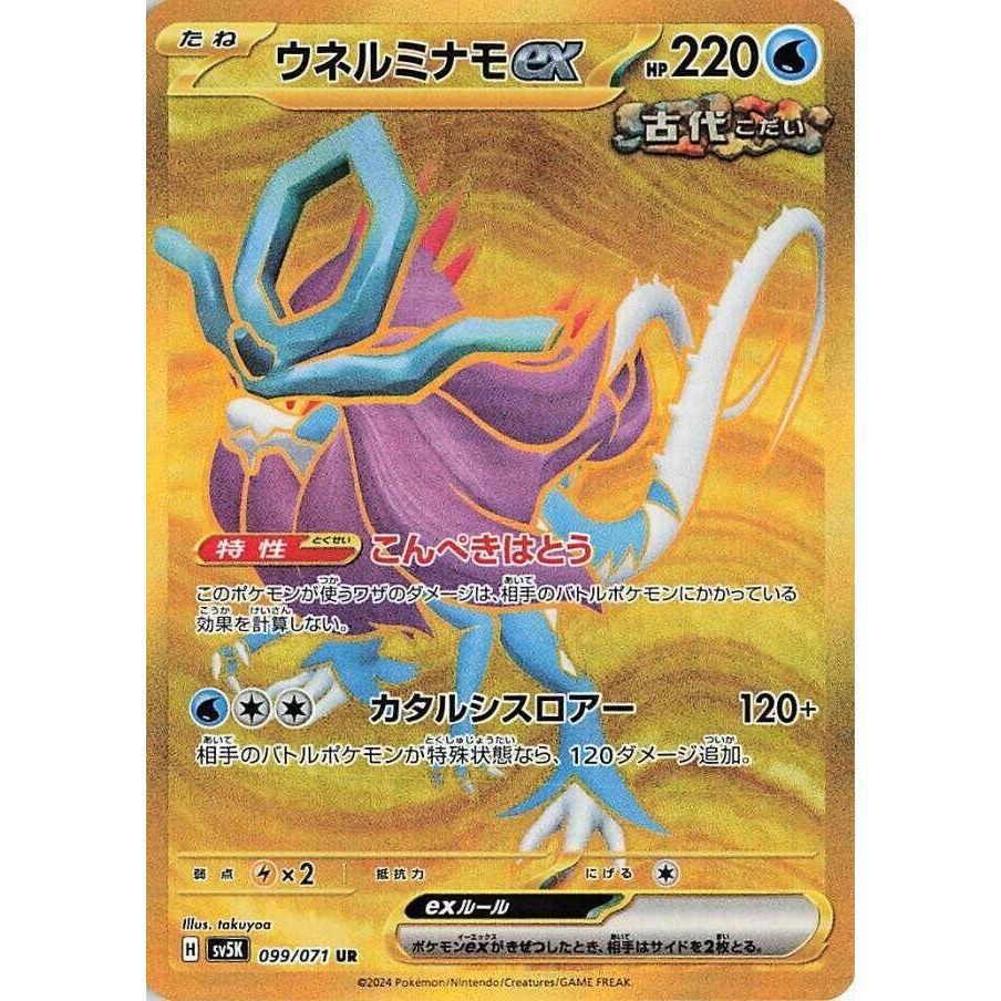 Image for Walking Wake ex (099/071) (SV5K) - Pokemon Japan