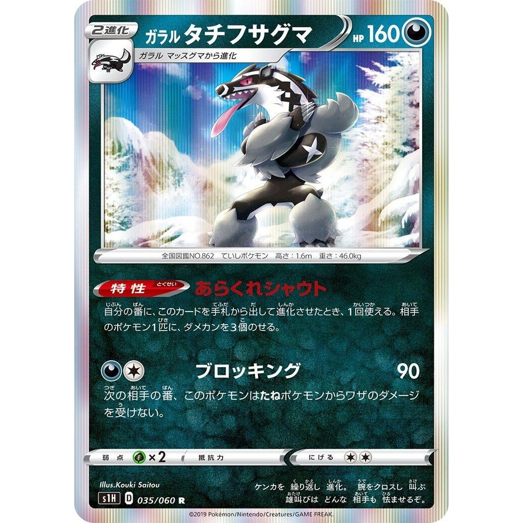 Image for Galarian Obstagoon (035/060) (S1H) - Pokemon Japan