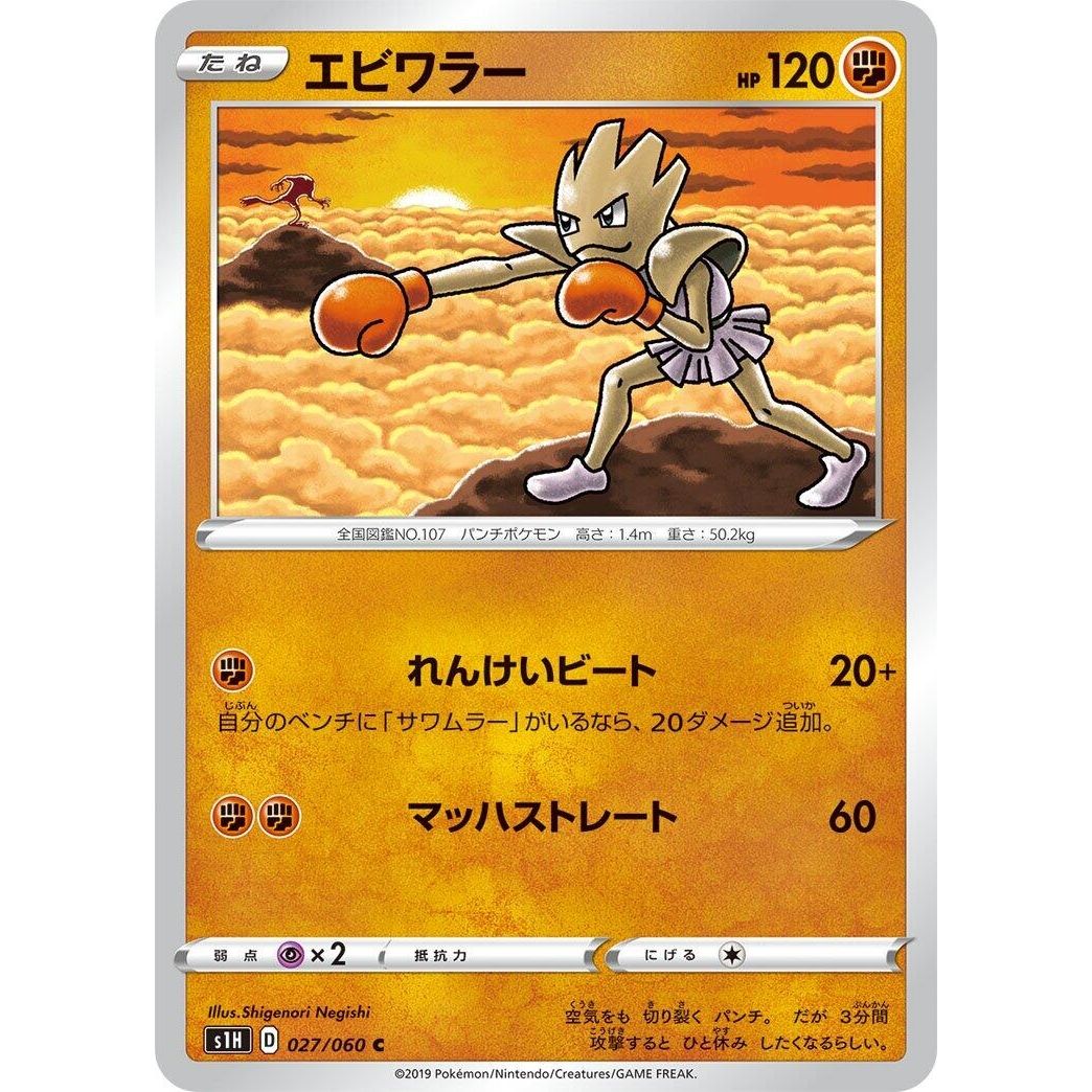 Image for Hitmonchan (027/060) (S1H) - Pokemon Japan