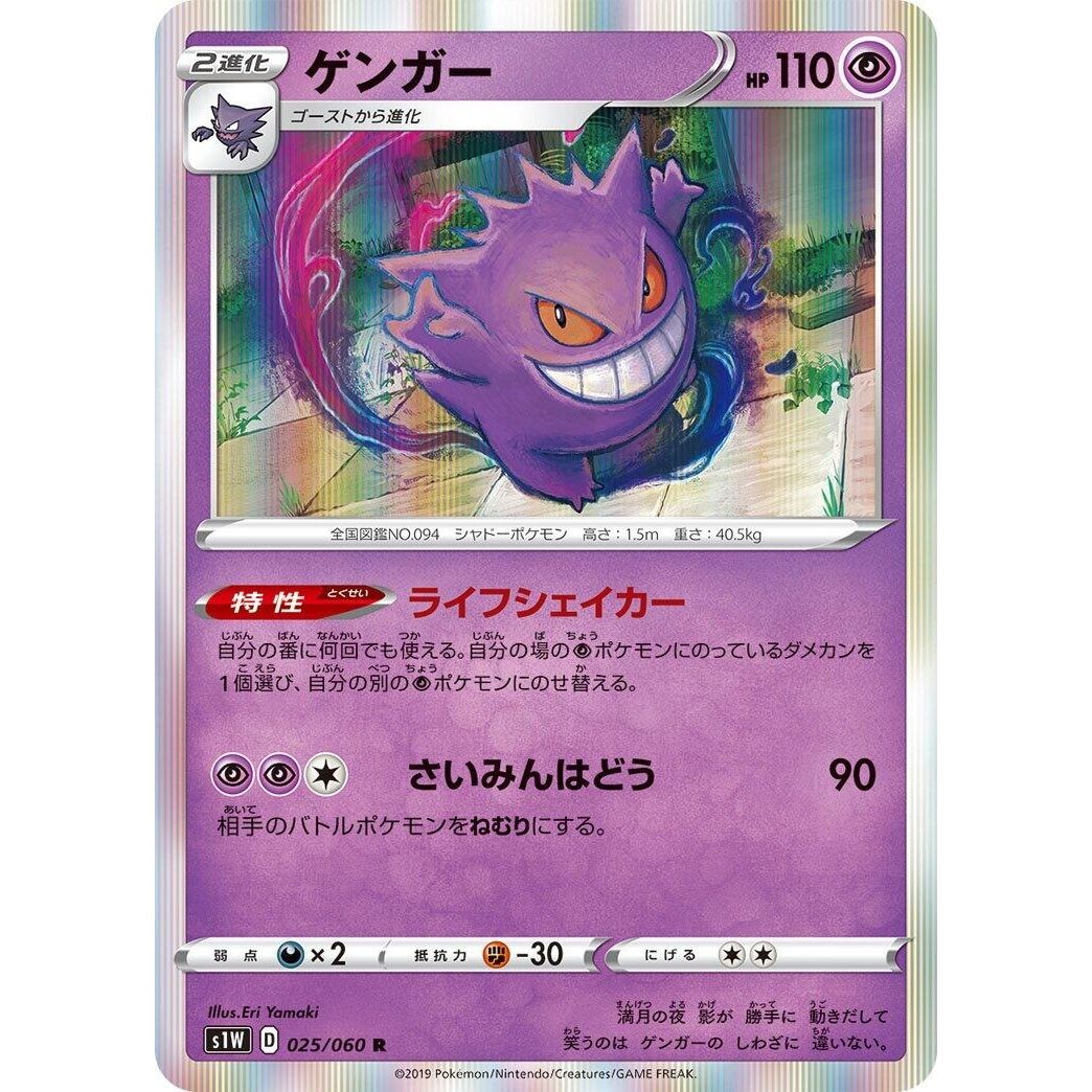 Image for Gengar (025/060) (S1W) - Pokemon Japan