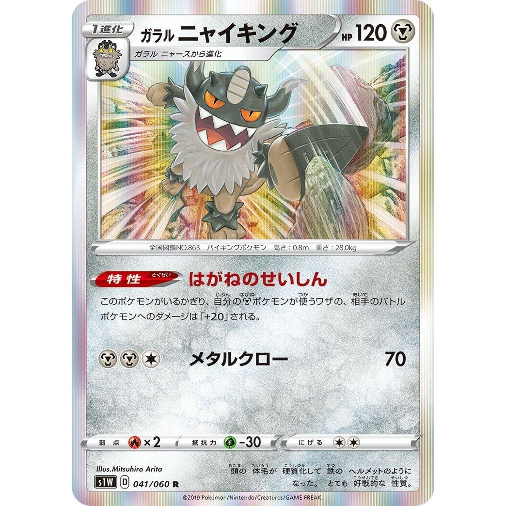 Image for Galarian Perrserker (041/060) (S1W) - Pokemon Japan