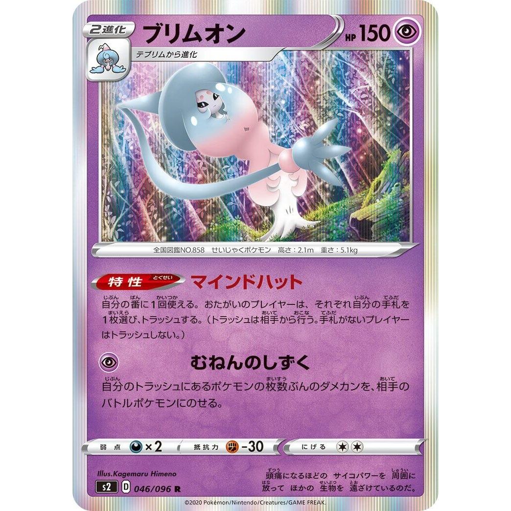 Image for Hatterene (046/096) (S2) - Pokemon Japan