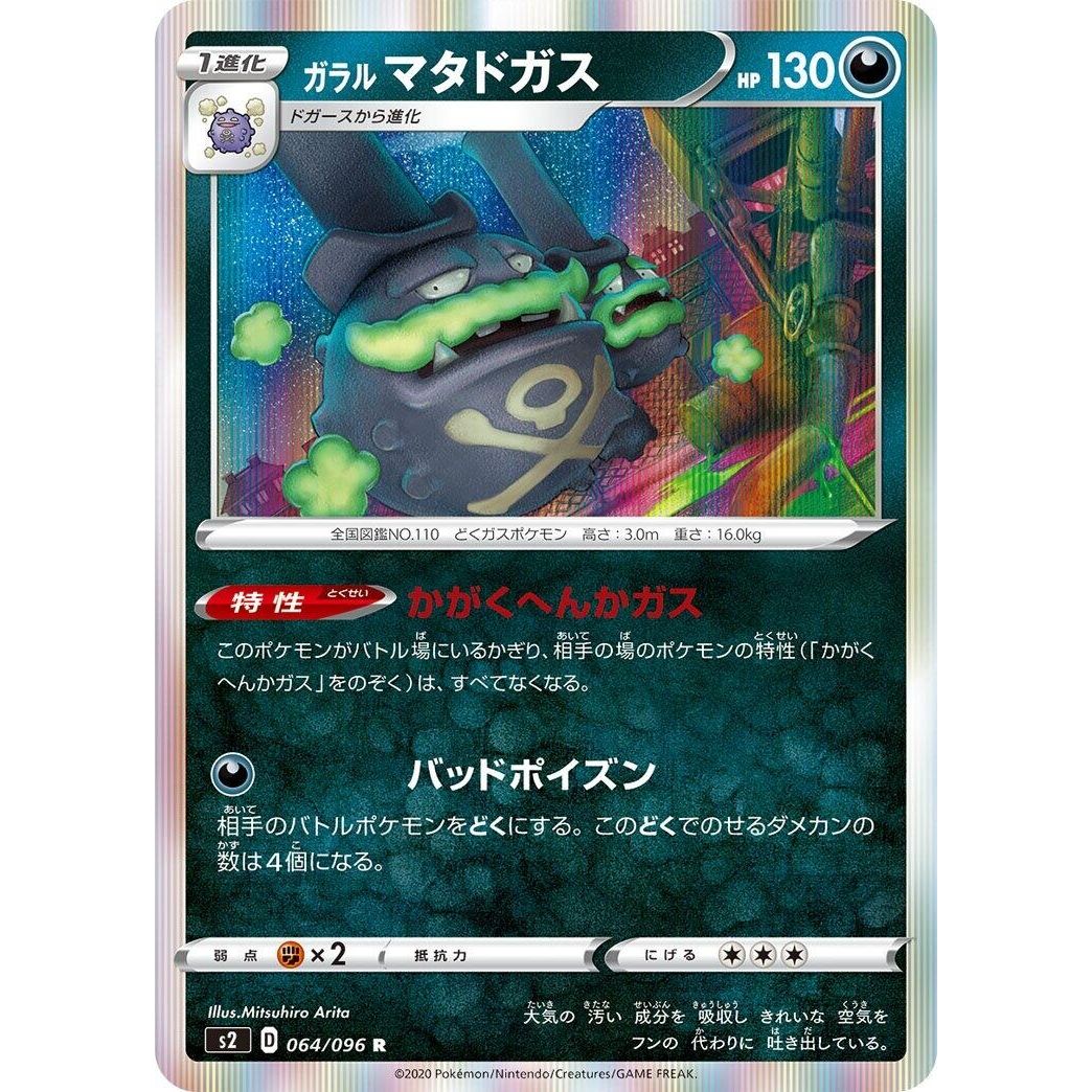 Image for Galarian Weezing (064/096) (S2) - Pokemon Japan